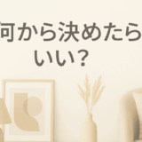 何から決めたらいい？