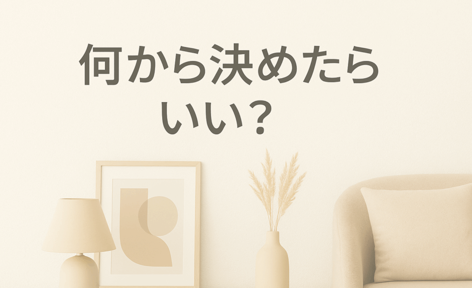 何から決めたらいい？