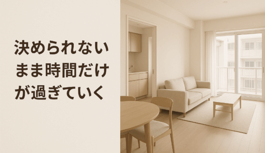 決められないまま時間だけが過ぎていく