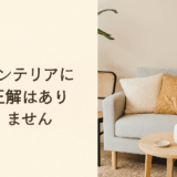 インテリアに正解はありません