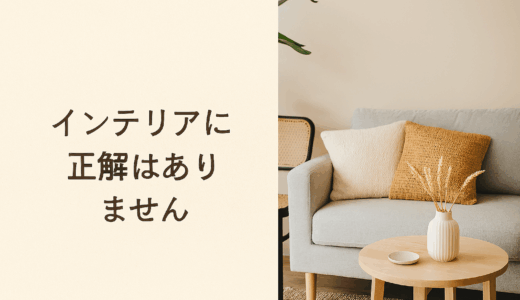 インテリアに正解はありません