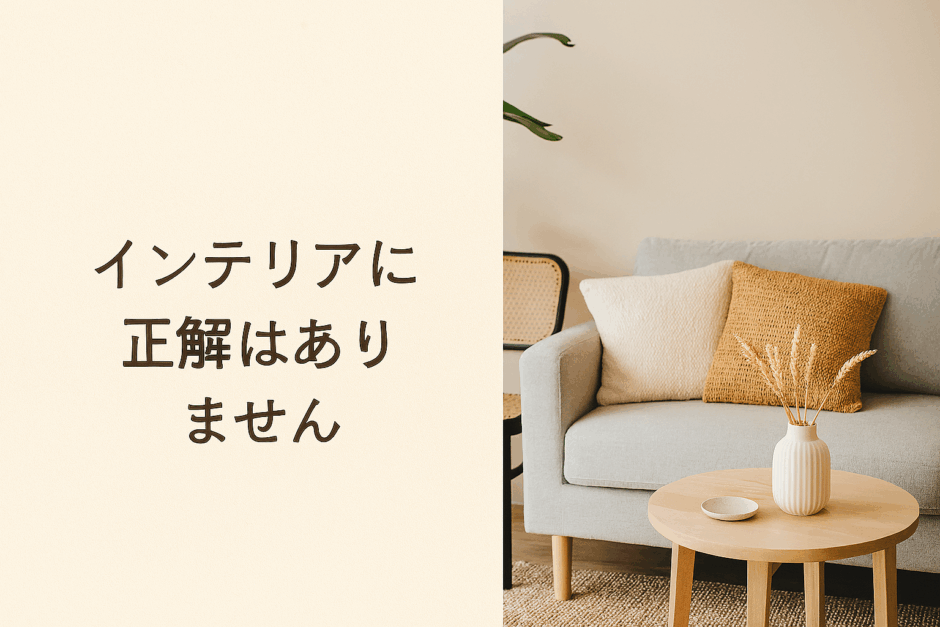 インテリアに正解はありません