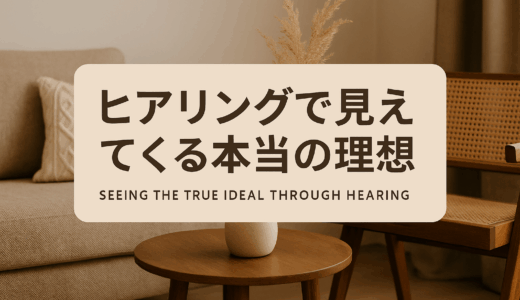 「こうしたい」を言葉にできなくても大丈夫｜プロが汲み取る理想の住まい