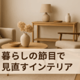 暮らしの節目で見直すインテリア