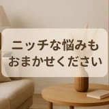 ニッチな悩みもおまかせください