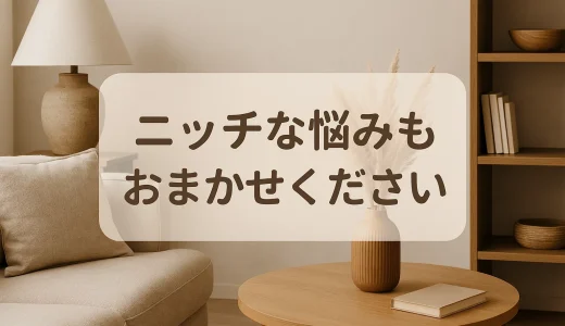ニッチな悩みにも対応！こだわりに縛られないインテリア提案