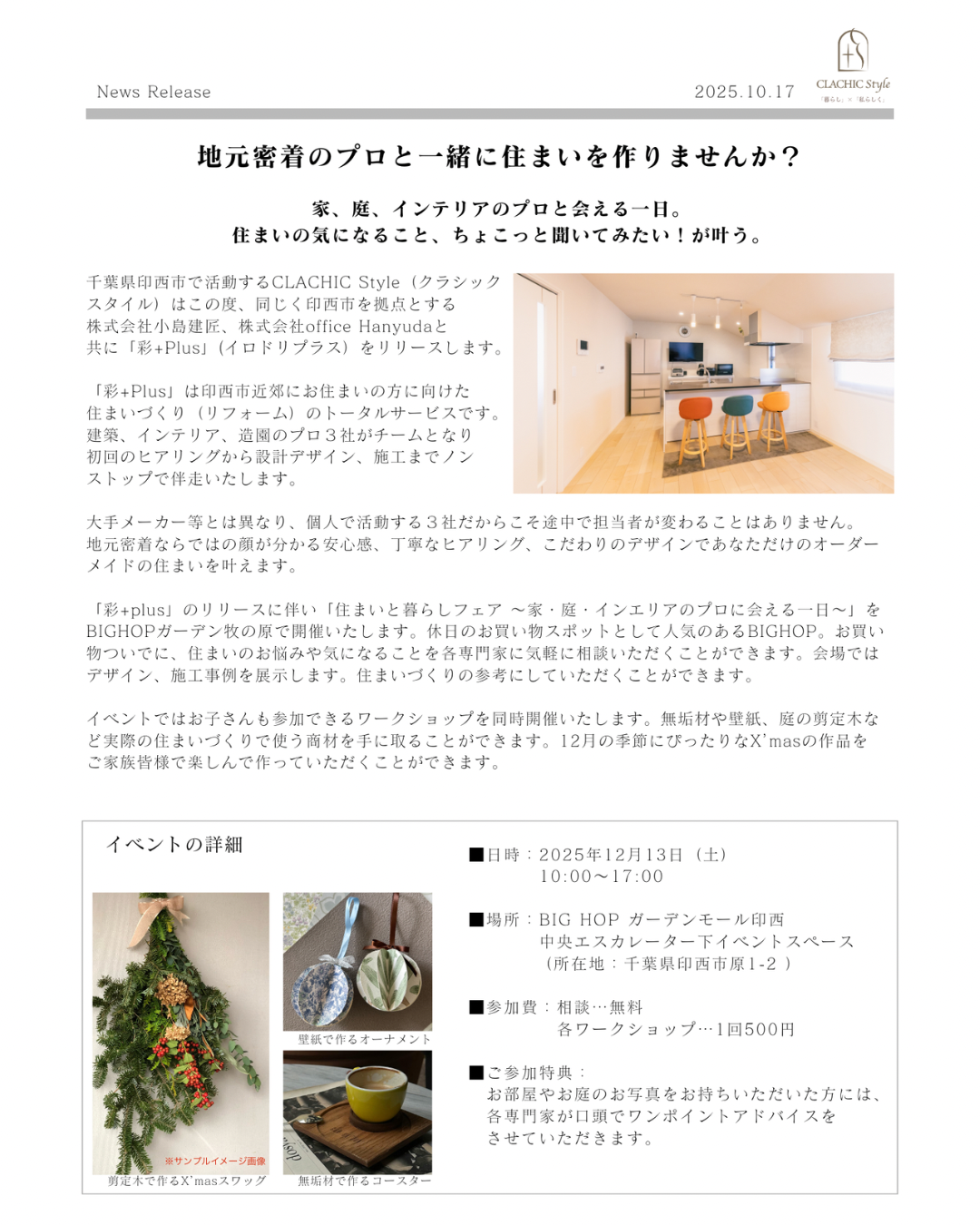 【プレスリリース】千葉県印西市密着住まいづくり「彩+Plus」をリリース