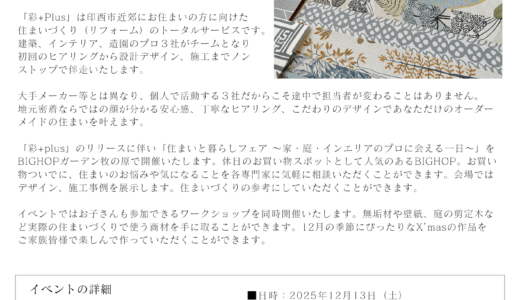 【プレスリリース】住まいづくりプロ３社によるXmasワークショップ「彩+Plus」