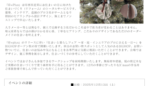 【プレスリリース】お子さんと楽しめるXmasワークショップ「彩+Plus」
